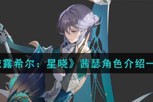 依露希尔星晓茜瑟角色怎么样
