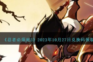 忍者必须死3兑换码10.27日