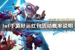 《英雄联盟手游》好运红包活动概率说明