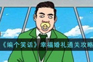 编个笑话幸福婚礼怎么过