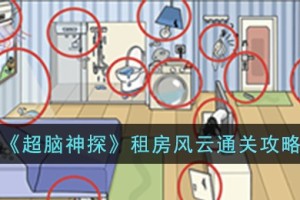 超脑神探租房风云怎么过