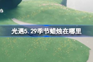 光遇5.29季节蜡烛在哪里