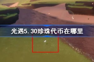 光遇5.30珍珠代币在哪里