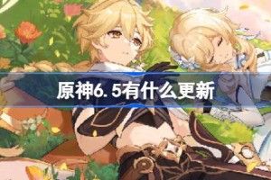 原神6.5有什么更新