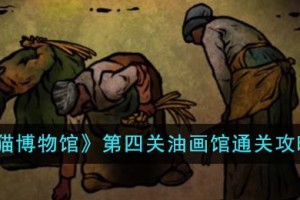 猫博物馆第四关油画馆怎么通关