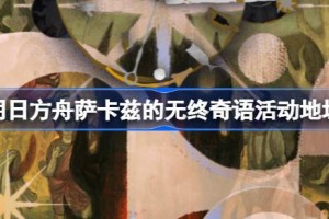 明日方舟萨卡兹的无终奇语活动地址