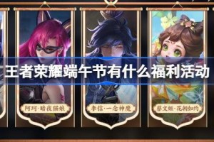 王者荣耀端午节有什么福利活动
