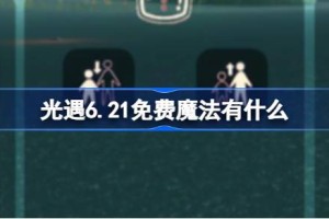 光遇6.21免费魔法有什么