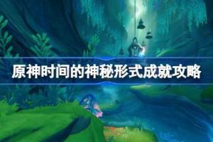 原神时间的神秘形式成就怎么达成
