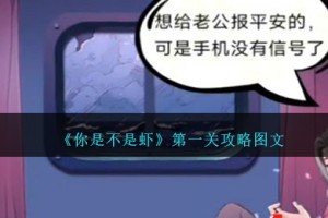 你是不是虾第一关怎么过