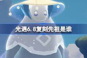 光遇6.8复刻先祖是谁