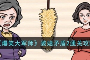 爆笑大军师婆媳矛盾2怎么过
