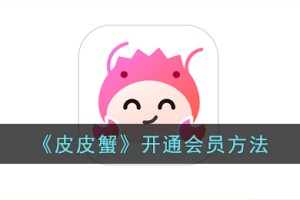 皮皮蟹怎么开通会员