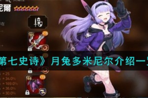 第七史诗月兔多米尼尔怎么样