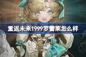 重返未来1999罗蕾莱怎么样
