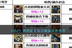 DNF神界版本血法带什么装备