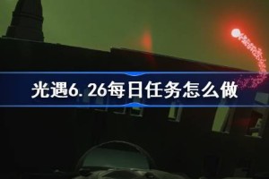 光遇6.26每日任务怎么做