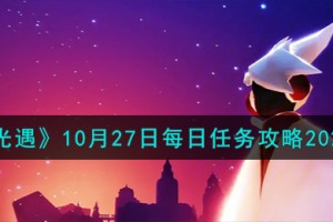 光遇10.27每日任务怎么做