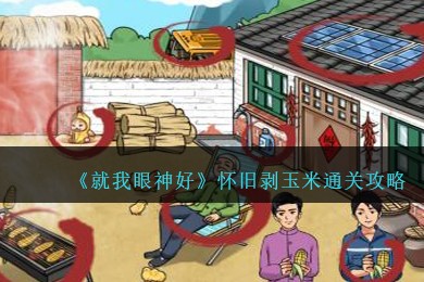 就我眼神好怀旧剥玉米怎么过