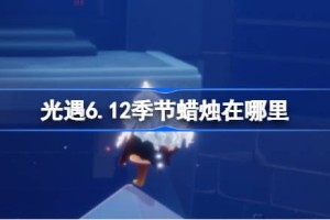光遇6.12季节蜡烛在哪里