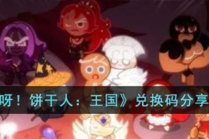 冲呀饼干人王国兑换码有哪些
