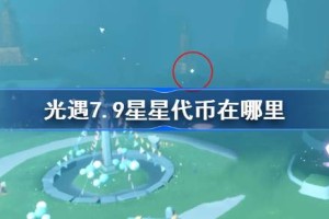 光遇7.9星星代币在哪里