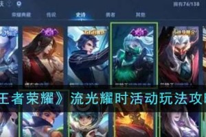 王者荣耀流光耀时活动怎么玩