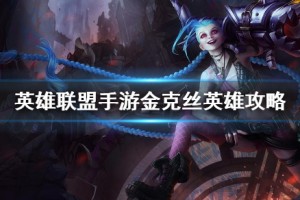 《英雄联盟手游》金克丝打法攻略介绍