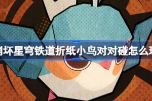 崩坏星穹铁道折纸小鸟对对碰怎么玩