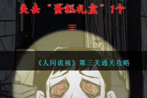 人间诡视攻略第三关