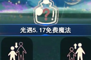 光遇5.17免费魔法有什么