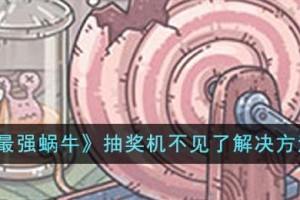 最强蜗牛抽奖机不见了怎么办