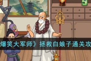 爆笑大军师拯救白娘子怎么过
