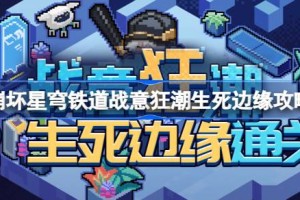 崩坏星穹铁道战意狂潮第二关怎么过