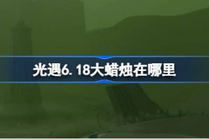 光遇6.18大蜡烛在哪里