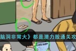 脑洞非常大都是潜力股怎么过