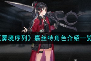 雾境序列嘉丝特角色怎么样