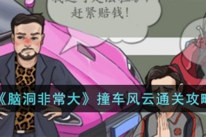 脑洞非常大撞车风云怎么过
