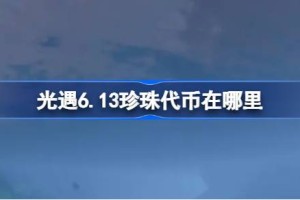 光遇6.13珍珠代币在哪里