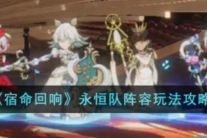 宿命回响永恒队阵容怎么玩