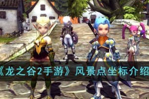 龙之谷2手游风景点坐标在哪里