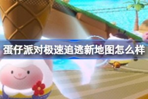 蛋仔派对极速追逃新地图怎么样