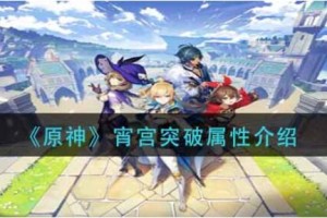 原神宵宫突破属性攻略