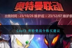 dnf奥特曼战令购买建议