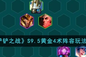 金铲铲之战S9.5黄金4术阵容怎么玩