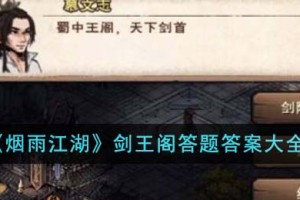 烟雨江湖剑王阁答题答案是什么