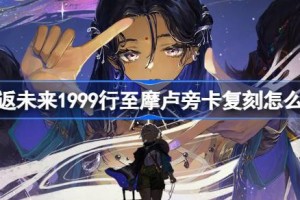 重返未来1999行至摩卢旁卡复刻怎么玩