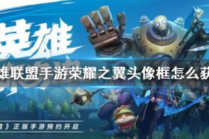 《英雄联盟手游》荣耀之翼头像框怎么获得