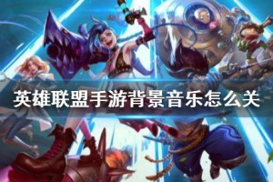 《英雄联盟手游》背景音乐关闭方法