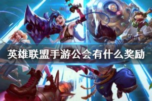 《英雄联盟手游》公会玩法奖励一览